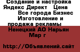 Создание и настройка Яндекс Директ › Цена ­ 7 000 - Все города Бизнес » Изготовление и продажа рекламы   . Ненецкий АО,Нарьян-Мар г.